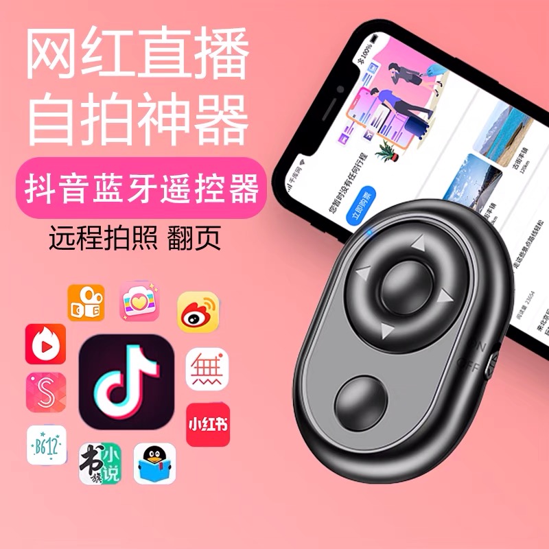 东莞抖音蓝牙遥控器方案