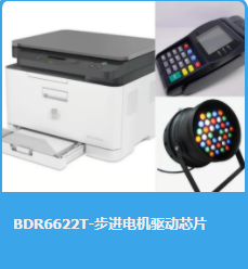 双桥步进东莞电机驱动芯片BDR6622T，替代AT8833