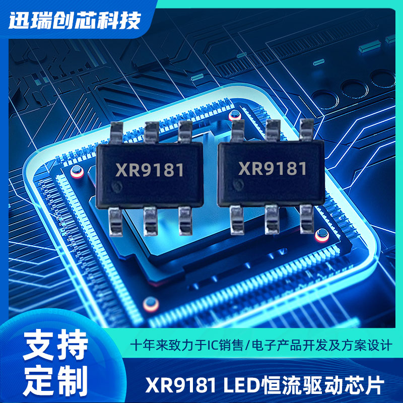 东莞XR9181平均电流型开关降压LED恒流驱动芯片