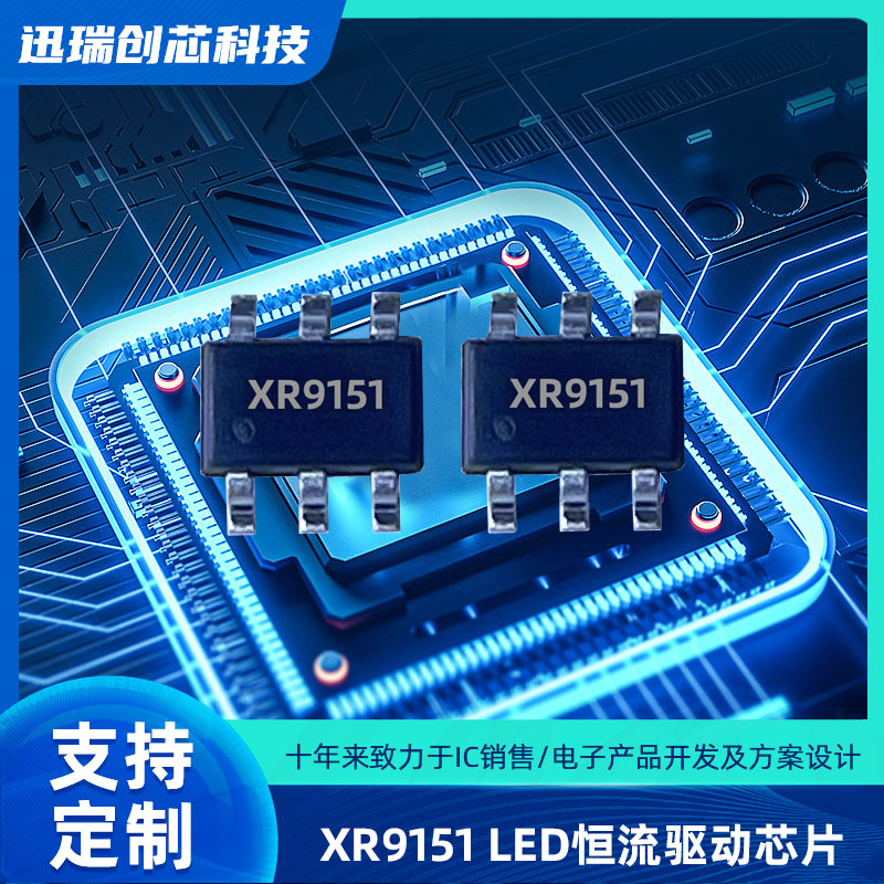 XR9151东莞降压型LED恒流驱动芯片，平均电流控制模式