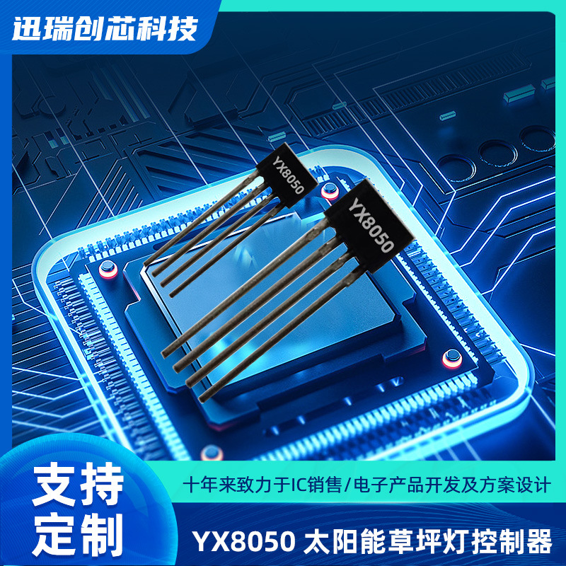 YX8050东莞太阳能草坪灯控制器，充电、升压、光控功能