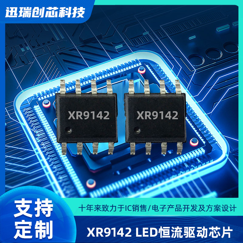 东莞XR9142 PWM调光的线性降压LED恒流驱动芯片怎么样