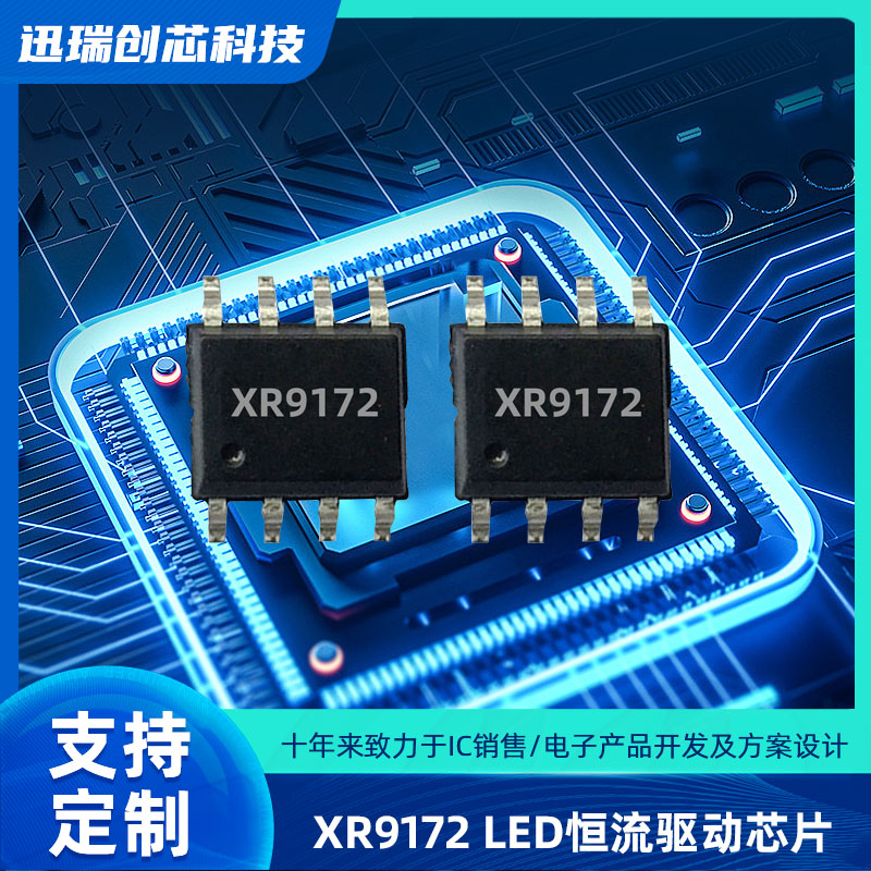 东莞XR9172平均电流型LED恒流驱动芯片怎么样？