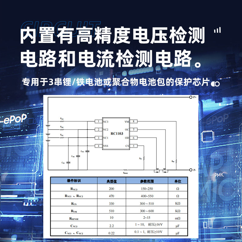 三节锂电池东莞保护芯片RC1103