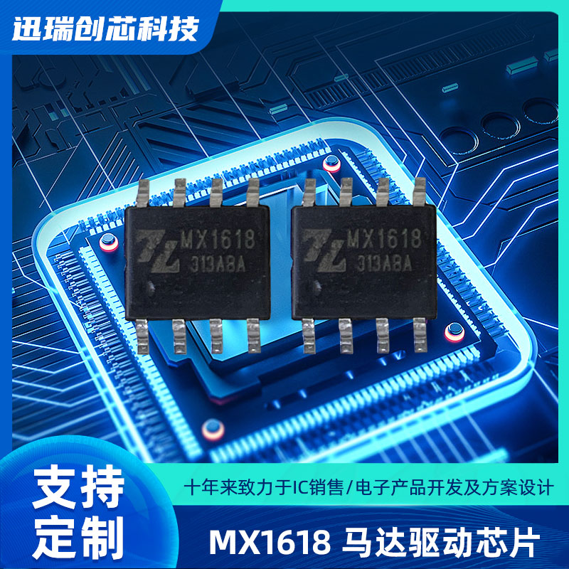 12V/16V有刷直流东莞马达驱动芯片有那些？MX1618驱动芯片怎么样？