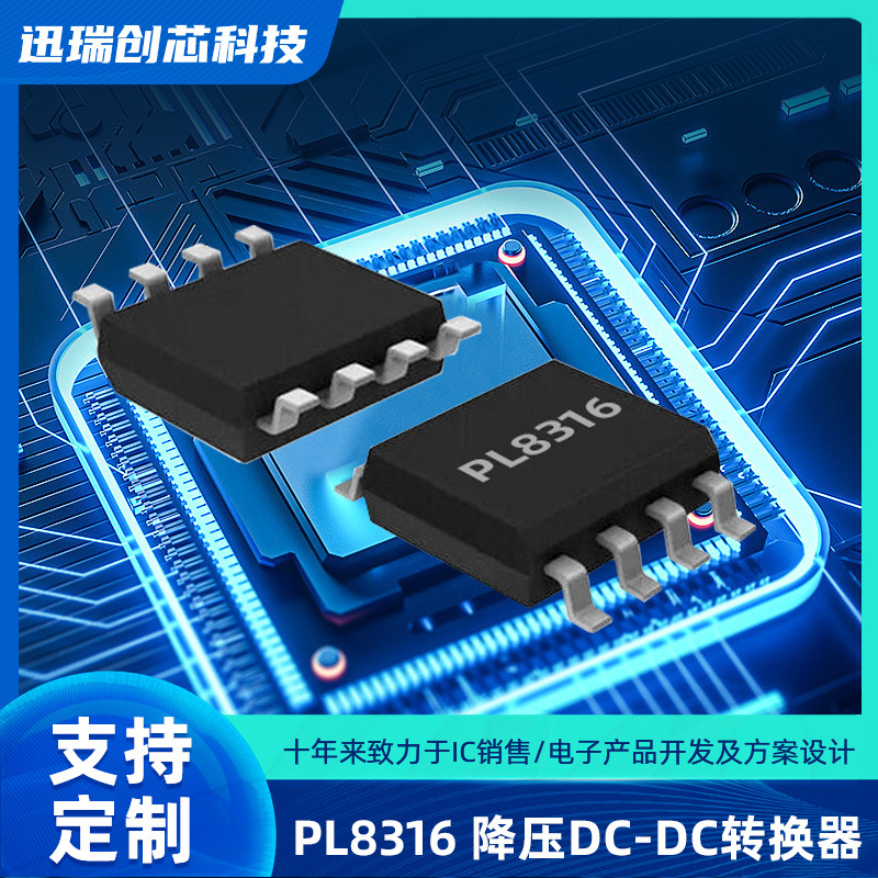 36V, 1A东莞降压开关稳压器有那些？PL8316降压芯片规格书