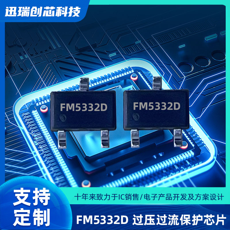 东莞过压过流保护芯片有那些？FM5332D电源管理ic怎么样？