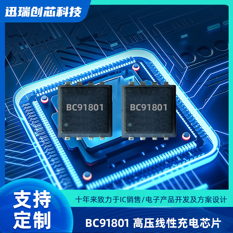 高输入电压线性东莞充电芯片BC91801