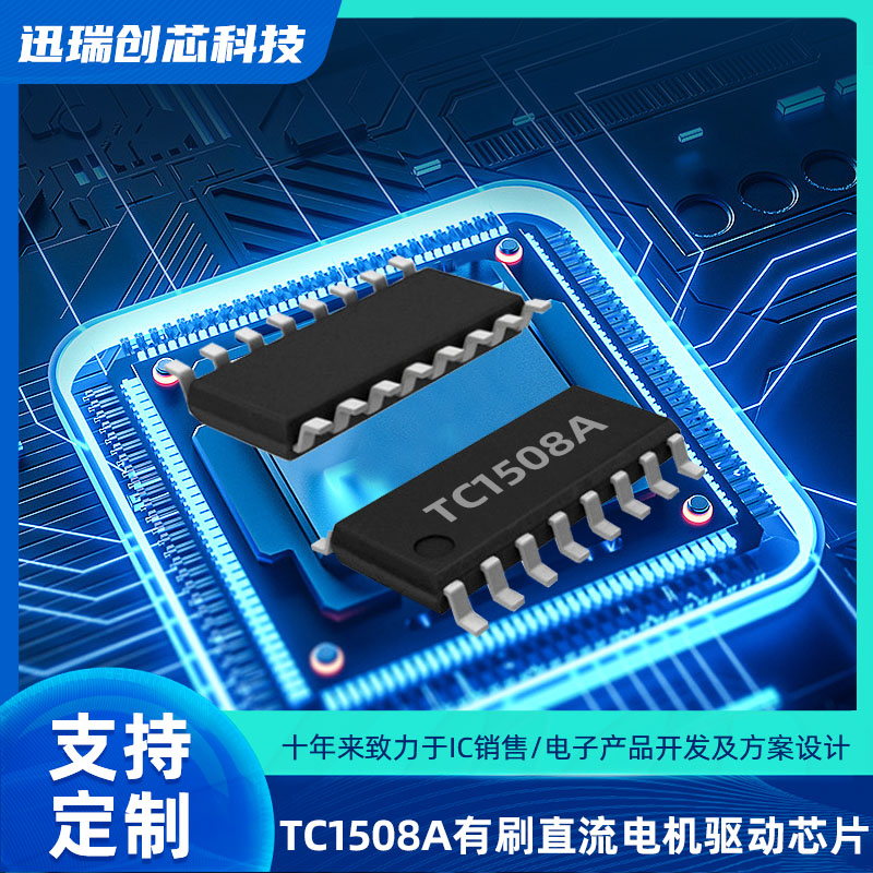 双通道东莞有刷直流电机驱动芯片TC1508A