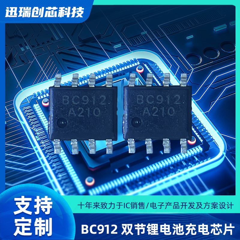 BC912双节锂电池东莞充电芯片注意事项有那些