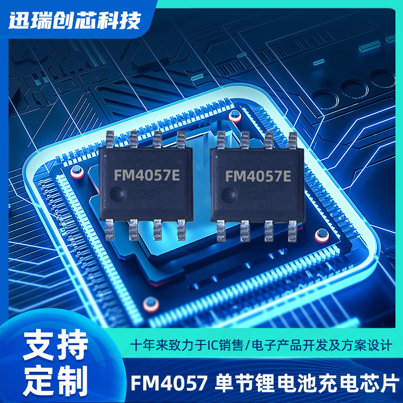 32V东莞高耐压单节锂电池线性充电芯片有那些，FM4057充电芯片怎么样？