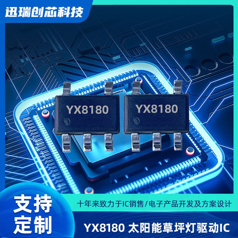 东莞太阳能LED驱动控制芯片YX8180规格参数