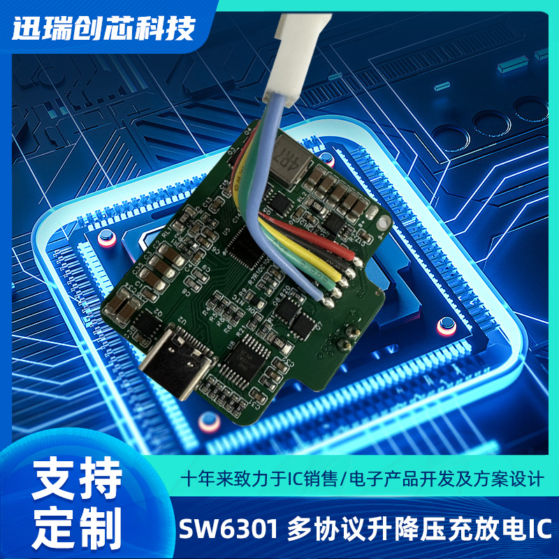 东莞SW6301（单口多协议升降压充放电IC）