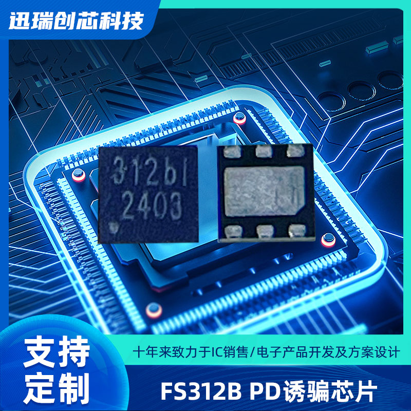 东莞USB Type-C快充协议智能触发芯片 FS312B 支持PD、QC协议