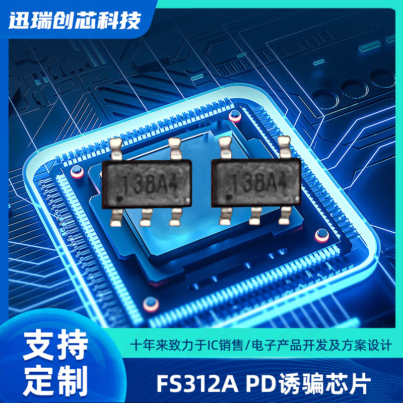 Type-C 东莞PD快充协议电压诱骗芯片，PD取电芯片 FS312A