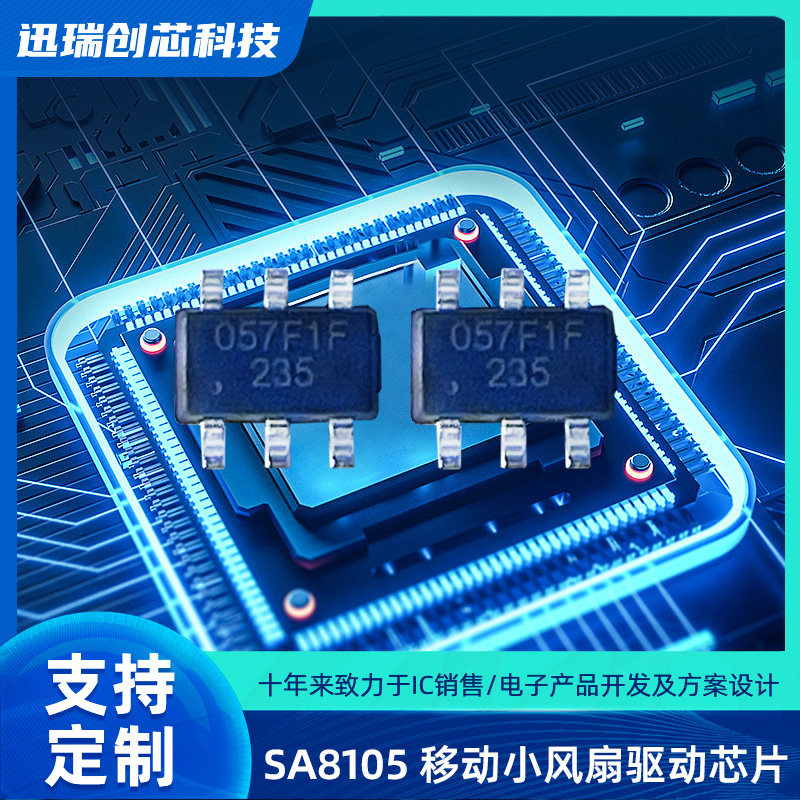 SA8105 SOT23-6 东莞移动小风扇驱动芯片,集成单节锂电池线性充电功能，按键功能，电机驱动功能