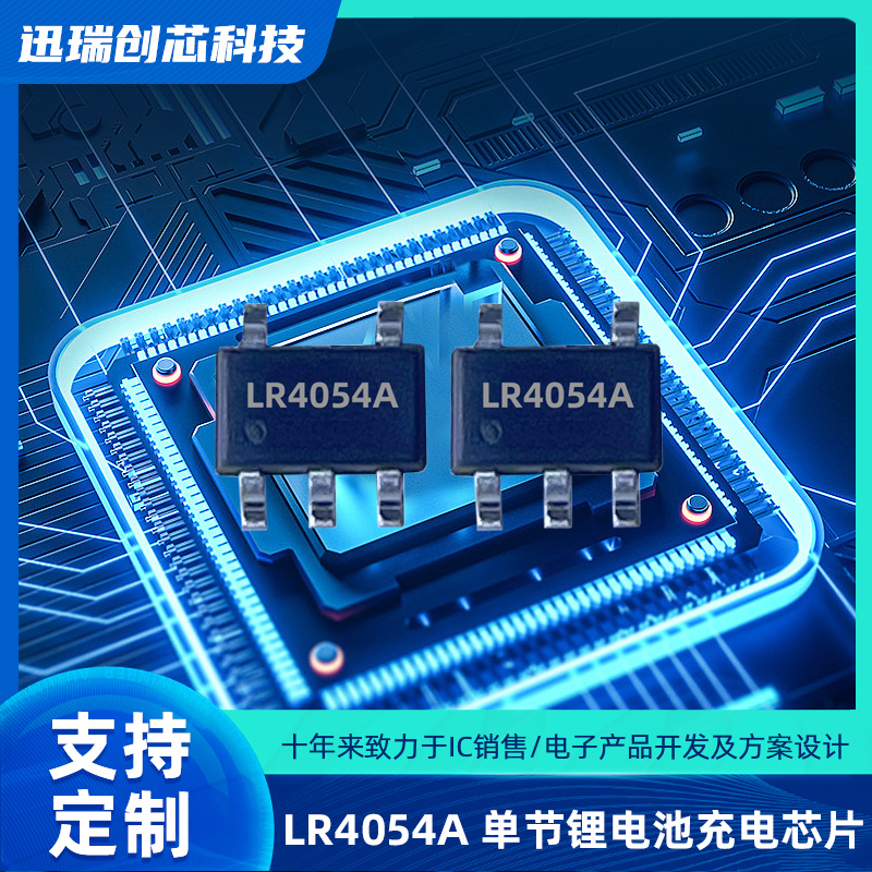 LR4054A东莞充电IC哪家代理商价格有优势？