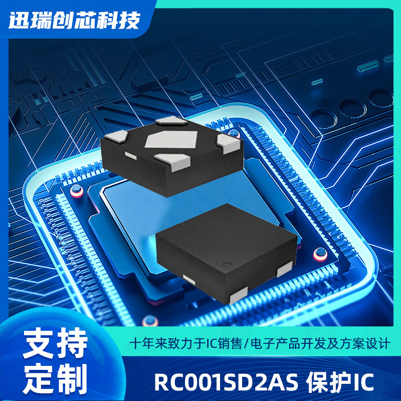 东莞RC001SD2AS（耳机保护IC）