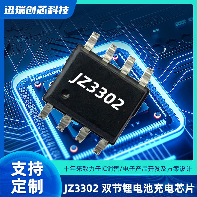 东莞JZ3302（双节锂电池充电ic）