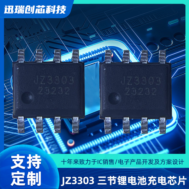 东莞JZ3303（三节锂电池充电ic）