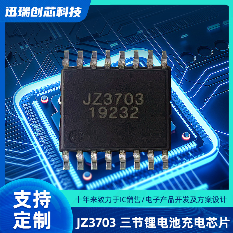 东莞JZ3703（锂电池充电芯片）