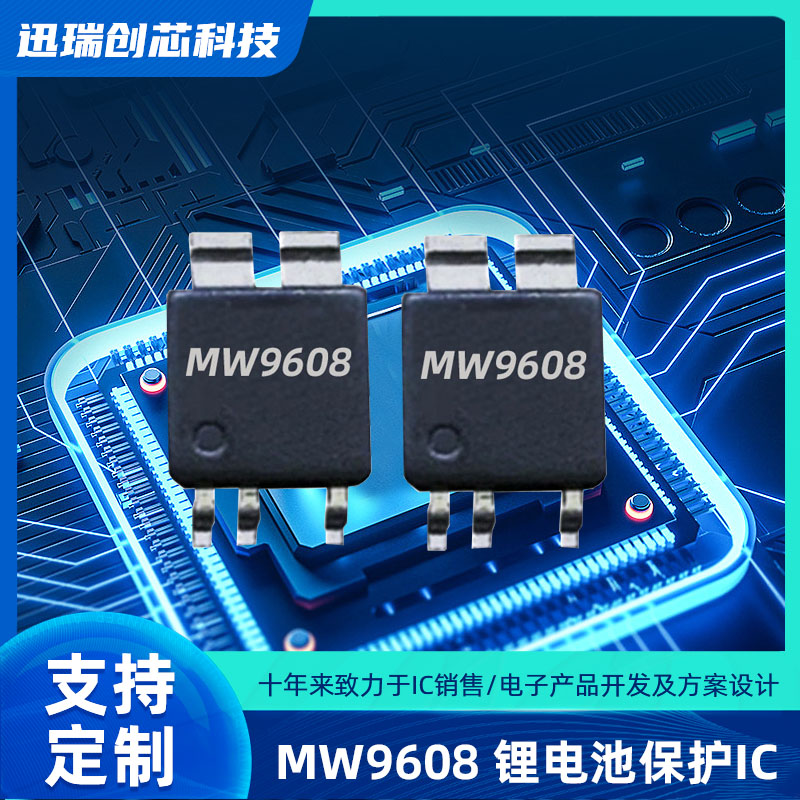 东莞MW9608（保护ic）