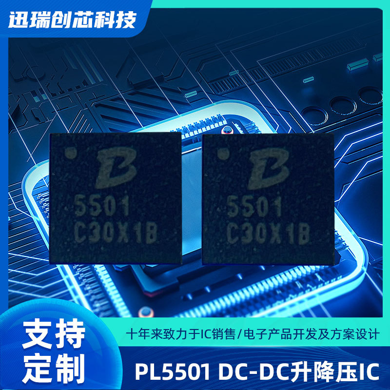 东莞PL5501(DC-DC升降压IC)