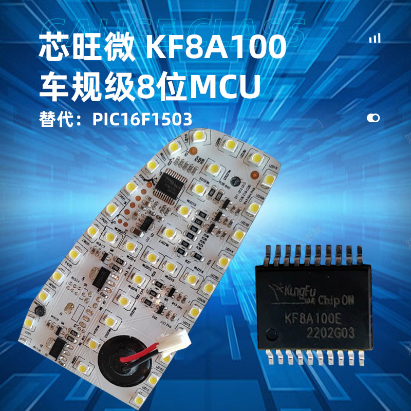 芯旺微车规级东莞8位微控制器KF8A100，替代PIC16F1503
