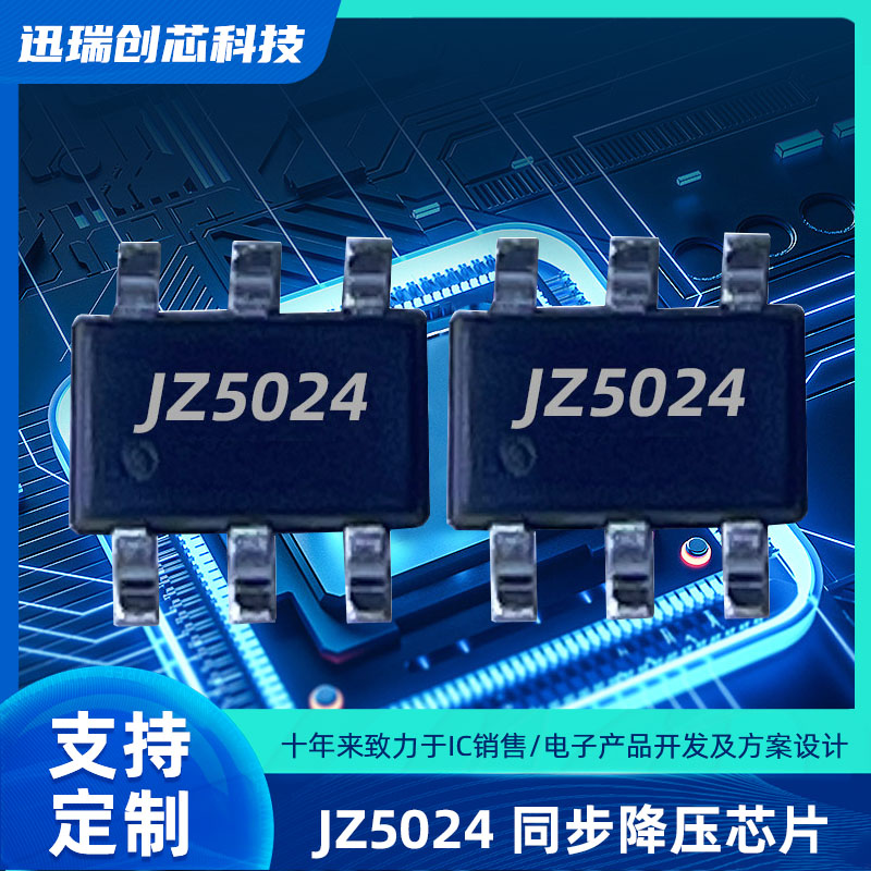东莞JZ5024（3A/24V 降压ic）