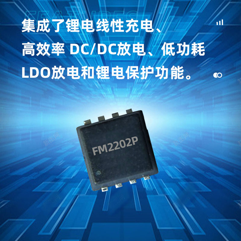 东莞FM2202P(高精度单节锂电池充电控制及干电池转换电路）