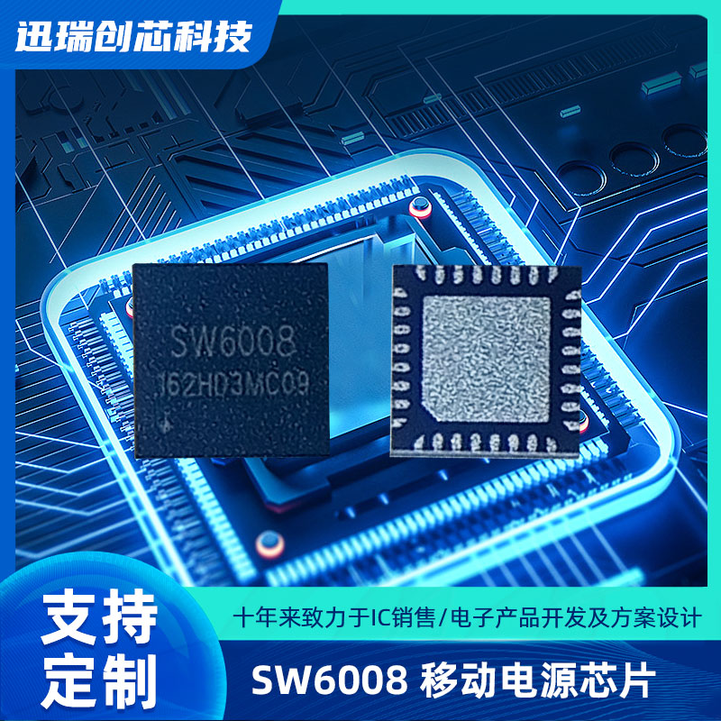 东莞SW6008(移动电源芯片)